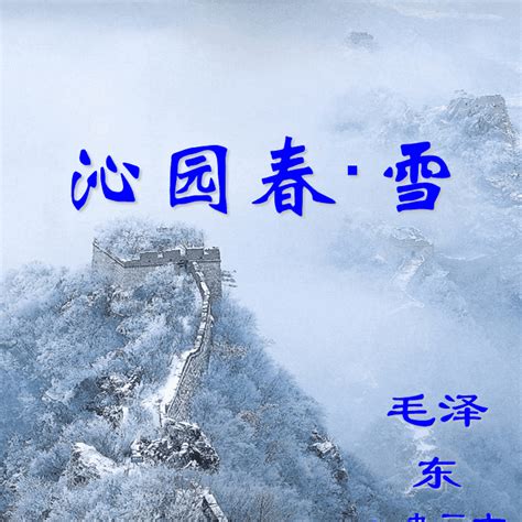 沁園春•雪|沁園春·雪:作品原文,注釋譯文,詞句注釋,白話譯文,創作。